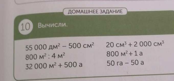 ДОМАШНЕЕ ЗАДАНИЕ 10 Вычисли. 55 000 дм2 - 500 см2 800 м2 : 4 м2 32 000 ...