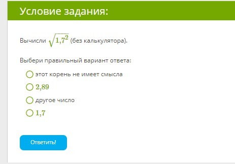 Вычисли 1 1 7 2 ответ. . Выберите один правильный ответ. Корень-это:. Вычисли (−1,2)2−−−−−−√ (без калькулятора).. Выберите два правильных ответа корень это. Вычисли 1–√.