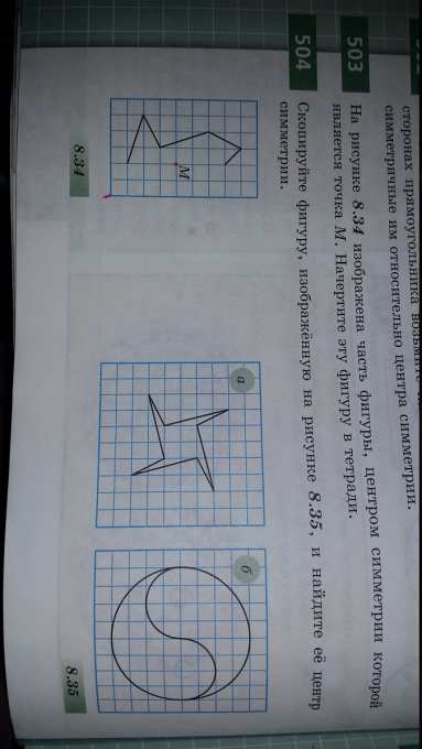 На рисунке 8.34 изображена часть фигуры, центром симметрии которой ...