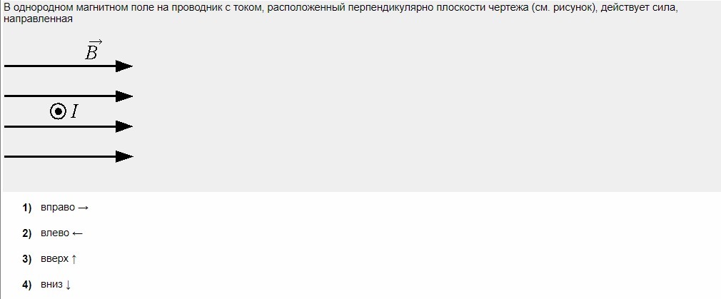 В однородном магнитном поле на проводник с током расположенный перпендикулярно плоскости чертежа