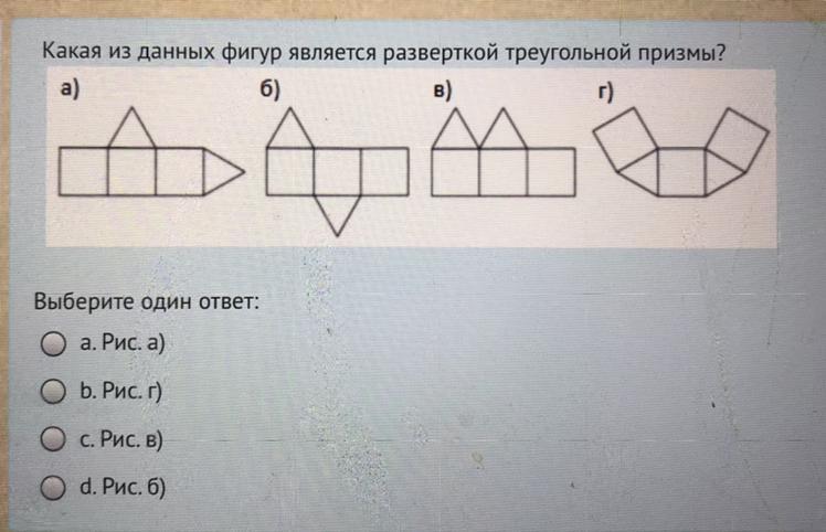 Даны фигуры. Какая из фигур является призмой. Какая фигура называется призмой. Развёрткой прямой треугольной Призмы является фигура под номером 1 2 3. Какая развертка является разверткой данной фигуры мцкозадания.