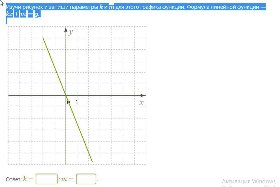 График функции у kx 1. Формула линейной функции — KX+M Y.. Формула Графика функции y KX M Изучи. KX M Y линейная функция. Изучи рисунок и запиши параметры k и m для этого Графика функции KX+M.