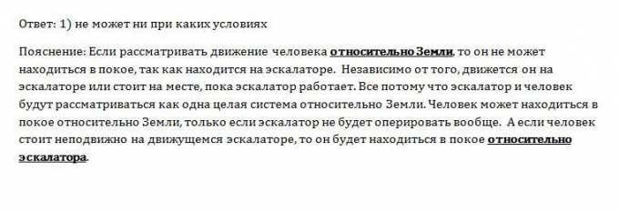 Может ли человек на эскалаторе находиться в покое относительно Земли ...