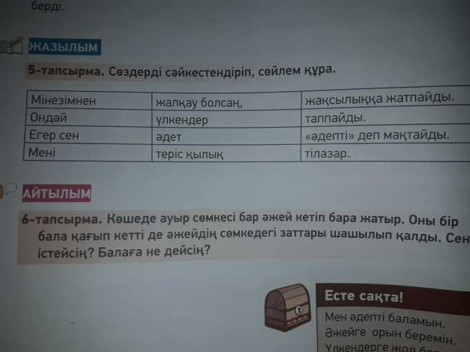 Сөздерді мағынасына қарай сәйкестендіріп сөйлем құрап айт. Сөздерді мағынасына қарай сәйкестендіріп сөйлем құрап айт. Сөздерді мағынасына қарай сәйкестендіріп сөйлем құрап айт. Сөздерді мағынасына қарай сәйкестендіріп сөйлем құрап айт. Сөздерді мағынасына қарай сәйкестендіріп сөйлем құрап айт.