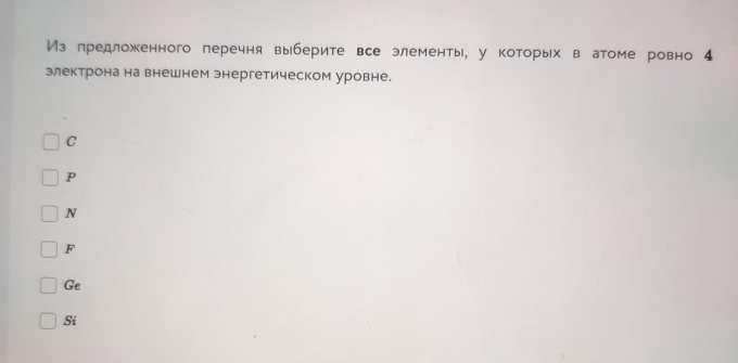 Из перечня выберите. Элементы у которых на внешнем энергетическом уровне 4 электрона. Из предложенного списка выберите только 2 страны.