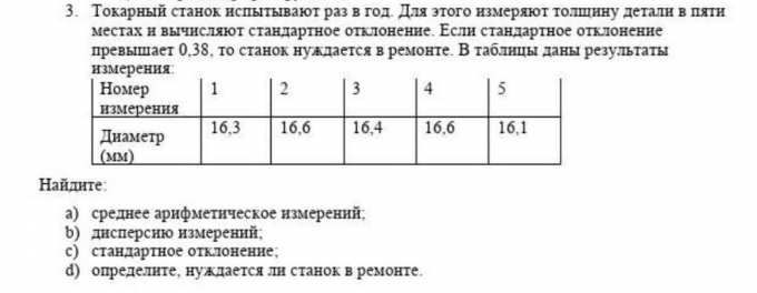 3. Токарный станок испытывают раз в год. Для этого измеряют толщину ...