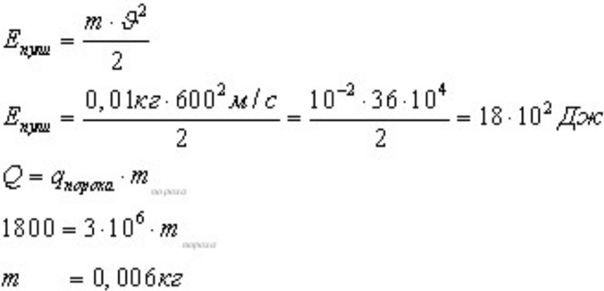 Скорость 600 м. Какая масса пороха должна быть. Какая масса пороха должна быть сожжена для получения энергии равной. Какую массу пороха нужно сжечь чтобы. Сколько пороха нужно сжечь для получения урана.