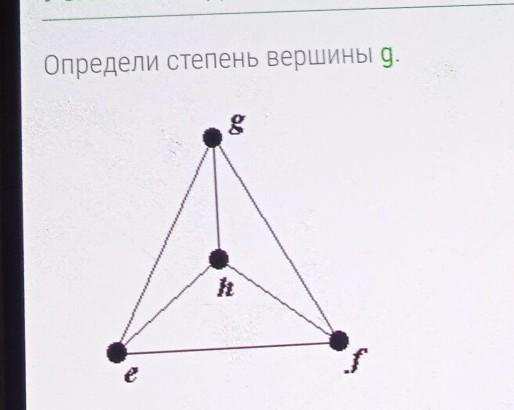 Определите степень вершины 4. Определите степень вершины а. Определите степень вершины f. Определи степень вершины g. Определи степень вершины h..