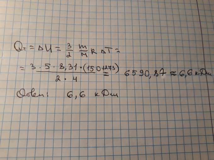 Одноатомный газ гелия массой 5 кг хорошо нагревают на 150 градусов ...