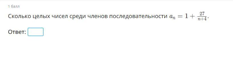 3 10 сколько целых. Сколько целых чисел среди последовательности an 1+24/n+3. Сколько целых чисел среди членов последовательности. Сколько целых чисел среди членов последовательности an=1+27/n+1. Сколько целых чисел среди членов последовательности an=1+27/n+4.