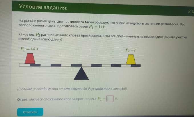 Рычаг находится в равновесии какова. На рычаге расположены 2 противовеса таким образом. На рычаге размещены 2 противовеса. На рычаге размещены два противовеса рычаг находится в равновесии. Рычаг вычисление веса противовеса формула.