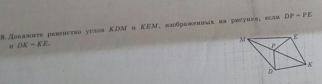 На рисунке 267 dp pe dk ke докажите равенство углов kdm и kem