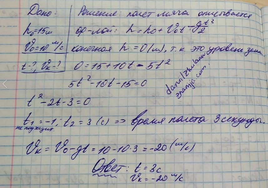 Скорость брошенного мяча 15. Мячик подбросили вверх со скоростью 15 м/с. С балкона высотой 10 м, вертикально вверх бросили мяч.