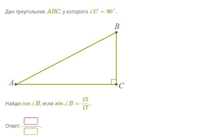 Найдите sin abc. Дан треугольник ABC У которого c 90. Дан треугольник ABC У которого угол с 90 градусов Найди TG<B,если CTG<B=8/15. Дан треугольник ABC У которого c 90 Найди sin b если b cos 4/5. Дан треугольник ABC У которого c 90 Найди TG угла а если CTG угла а равен 4/3.