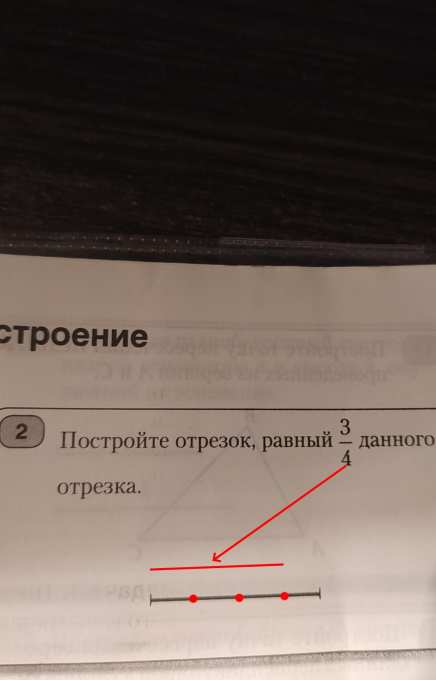 Постройте отрезок равный. Постройте отрезок равный 3/4 данного отрезка. Начерти отрезок равный 4 части данного. Начертить отрезок равный четвертой части данного. Построить отрезок 3/4.