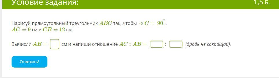 Нарисуй прямоугольный треугольник abc так чтобы c 90 ac 9 см и cb 12 см