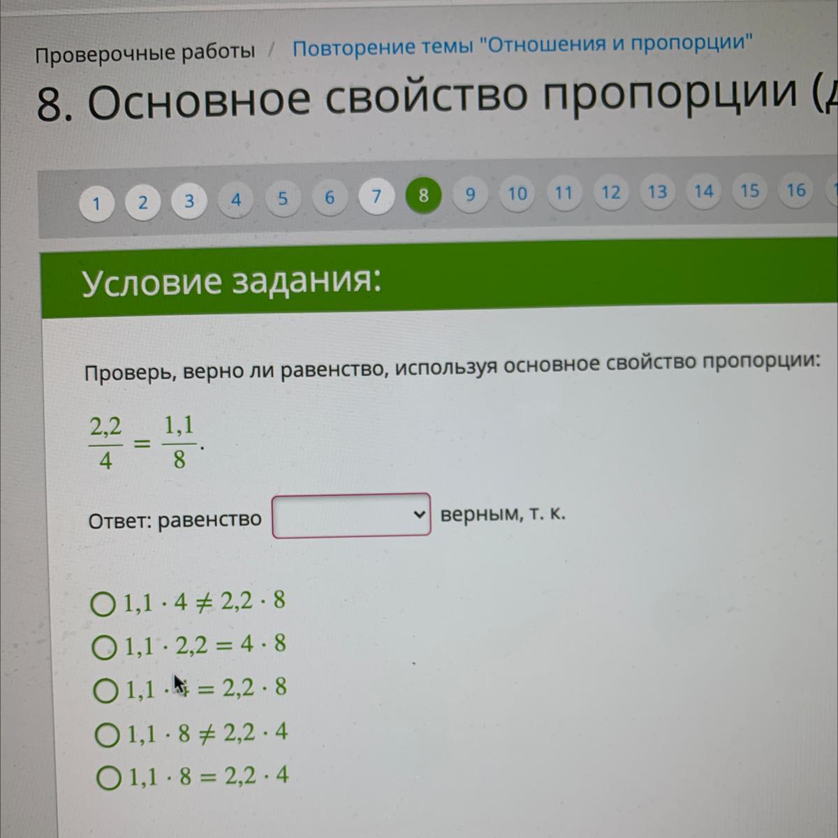 Верно равенство ответ. Проверь верно ли равенство используя основное свойство пропорции. Проверьте верно ли равенство используя основное свойство пропорции. Проверь верно ли равенство используя основное свойство пропорции 2,2/4. Проверь равенство.