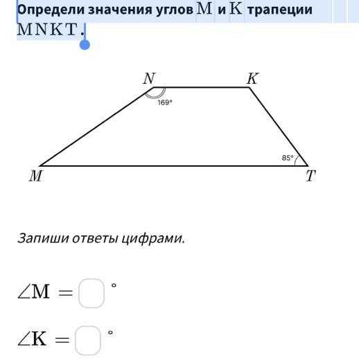 Угол m трапеции. Определи значения углов m и k трапеции mnkt. Определите значение углов m и k трапеция. Определи значения углов mm и KK трапеции mnktmnkt.. Определите значения углов m и k трапеции mnkt.