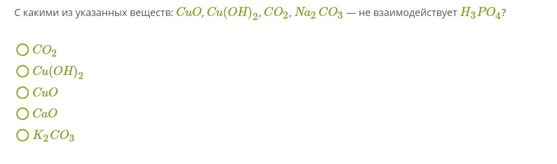 Химия 8 класс cu oh 2. Cu Oh 2 какой класс вещества. Cu Oh 2 co2. Cu Oh 2 тартрат калия. С какими веществами не взаимодействует h3po4.