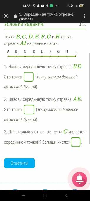 Точки B, C, D, E, F, G и H делят отрезок AI на равные части. 1. Назови ...