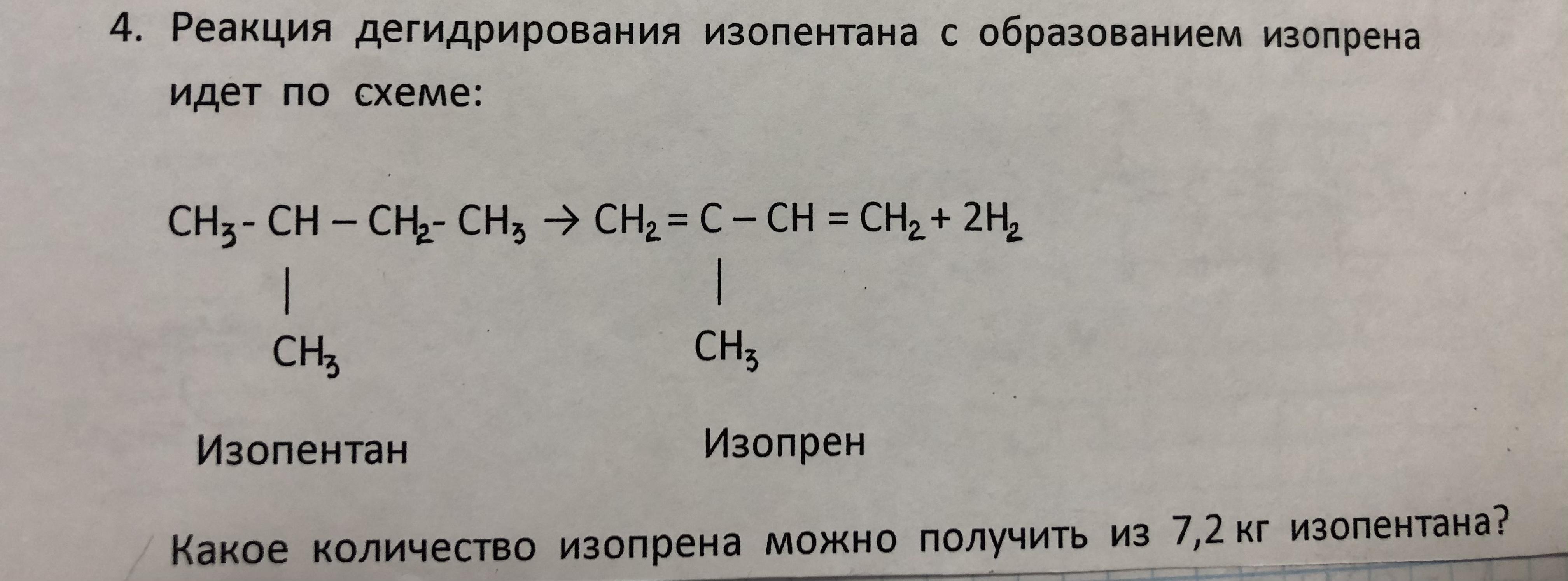 Дегидрирование пентана. Пентан изопентан изопрен каучук. Получение изопрена из пентана. Дегидрирование изопентана. Получение изопрена из изопентана.