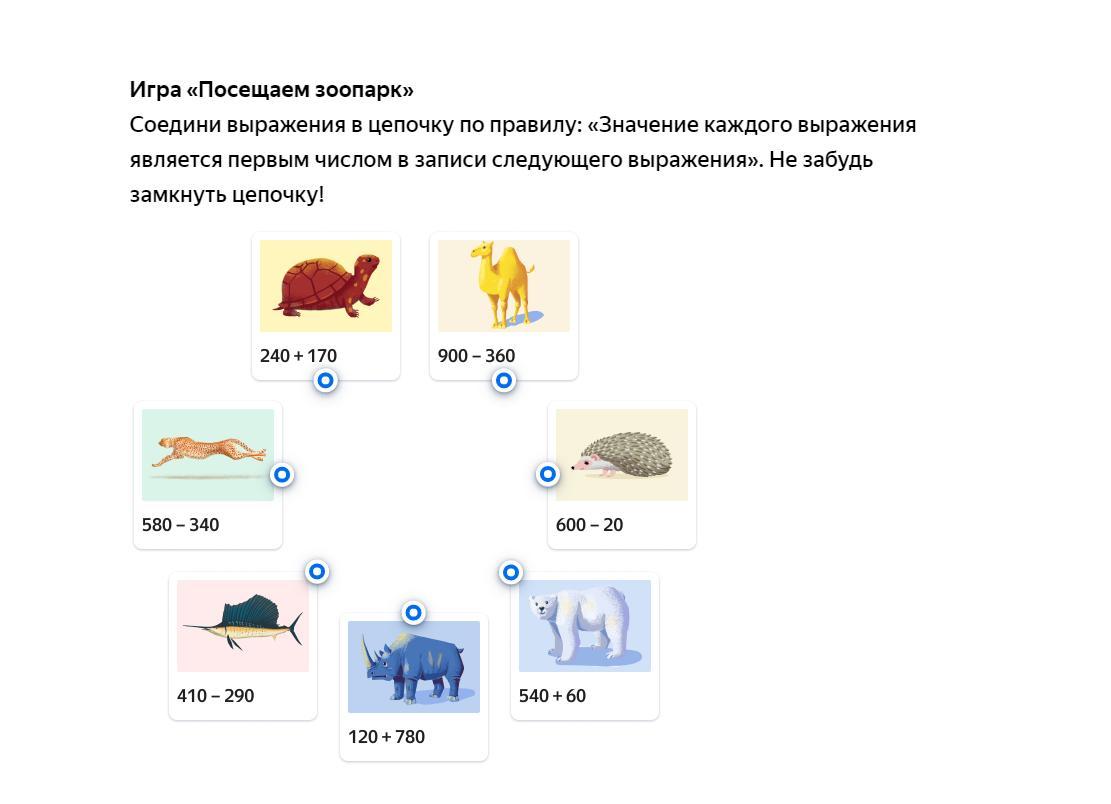 Является первым. Игра посещаем зоопарк Соедини выражения в цепочку. Соедини выражения в цепочку по правилу. Игра посещаем зоопарк. Соедини словосочетания.