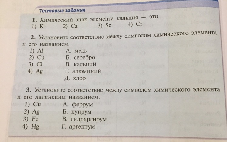 Установите соответствие между символом элементов. Химический знак элемента кальция —. Знаки химических элементов задания. Обозначения в химии символов в задачах. Химические задания по памяти.