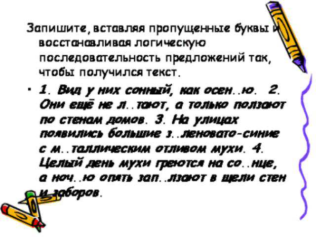 Восстанови порядок предложений в тексте рассуждении запиши. Запишите вставляя пропущенные буквы. Запиши предложения вставляя пропущенные буквы. Вставь пропущенные буквы. Запиши текст. Писать текст вставляя пропущенные буквы.