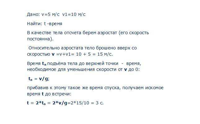 Дано 10 м с. С аэростата опускающегося со скоростью 5 м/с. С аэростата опускающегося со скоростью 5 м/с бросают камень. Аэростат поднимается с земли с ускорением 2 м/с вертикально. С аэростата опускающегося со скоростью u бросают вверх тело.