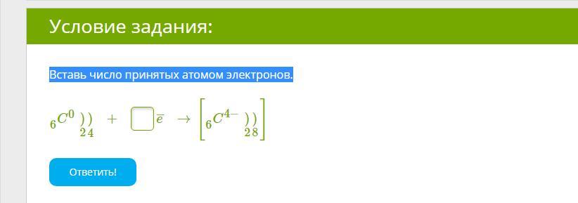 Число принятых электронов. Вставь число принятых атомом электронов. Вставь число принятых атомов электронов f. Вставь число принятых атомов электронов 6 углерода. Вставь число отданных атомом электронов k019 2 8 8.