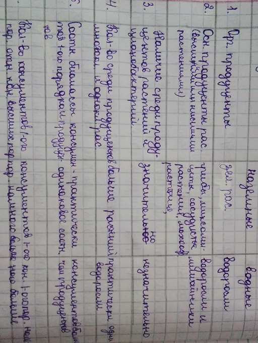 Сравнение наземных и водных экосистем Изучив материал $54 и рис. 106 ...