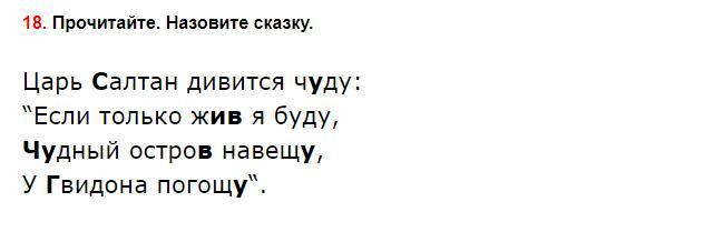 Прочитайте назовите слово. Царь Салтан дивится чуду если только жив я буду чудный остров навещу. Прочитай назови сказку царь Салтан дивится чуду. Прочитайте назовите сказку царь Салтан дивится. Прочитайте назовите сказку царь Салтан дивится чуду.