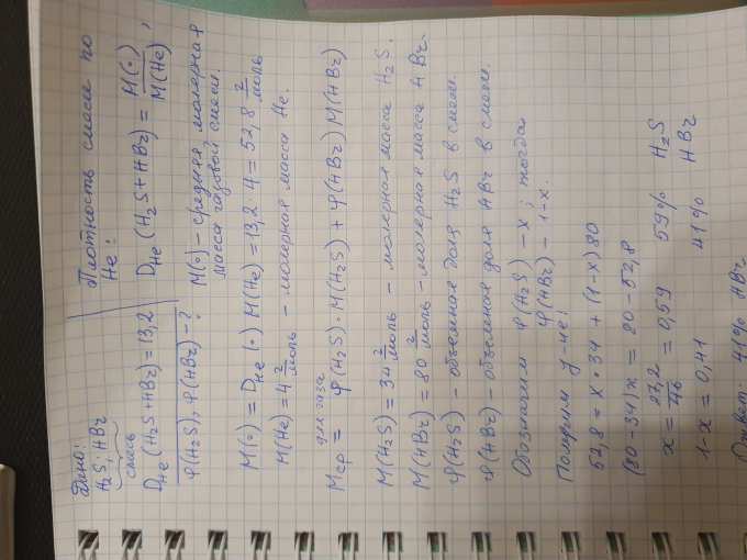 Смесь сероводорода H2S и бромоводорода HBr имеет плотность по гелию 13 ...