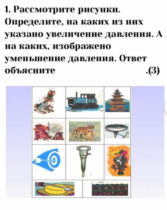 Каким изображен. Три рисунка на уменьшение давления. Какие предметы изображены в уменьшенном масштабе. Рассмотрите рисунок определите какие из тел увеличивают давление. Рассмотрите рисунки на них изображены поверхности жидкости.