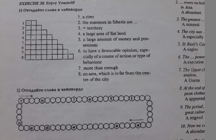 Номер 39 английский. Отгадайте слова в лайнворде exercise. Exercise 39 enjoy yourself отгадайте слова в чайнворде. Английский отгадать слова в чайнворде. Отгадайте слова в чайнворде exercise 39.