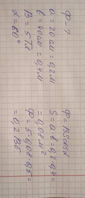 Определить магнитный поток, проходящий через прямоугольную площадку со ...