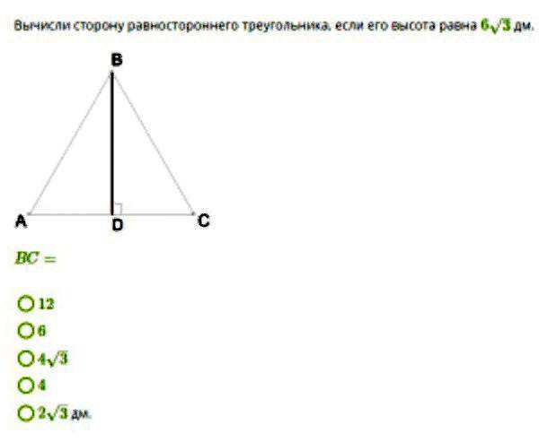 Найдите длину высоты равностороннего корень из 3. Вычисли сторону равностороннего треугольника если его высота равна. Вычисли сторону равностороннего треугольника если его высота. В равностороннем треугольнике высота равна стороне. Высота равностороннего треугольника.