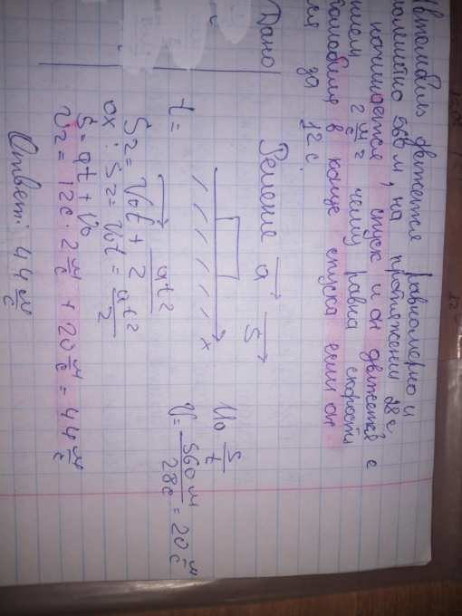 Автомобиль движется равномерно и прямолинейно 560 м на протяжении 28 с ...