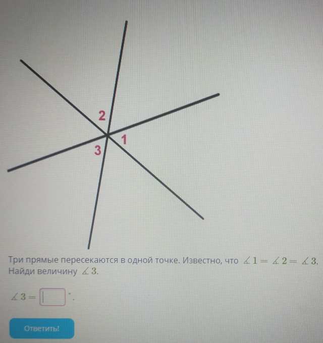 Известно что угол 1 угол 2. Три прямые пересекаются в одной точке известно. Три прямые пересекаются в одной точке известно что 1. Три прямые пересекаются в одной точке известно что 1 2 3 Найди. 3 Прямые пересекаются в 1 точке известно что 1 угол равен 2 2 угол равен 3.