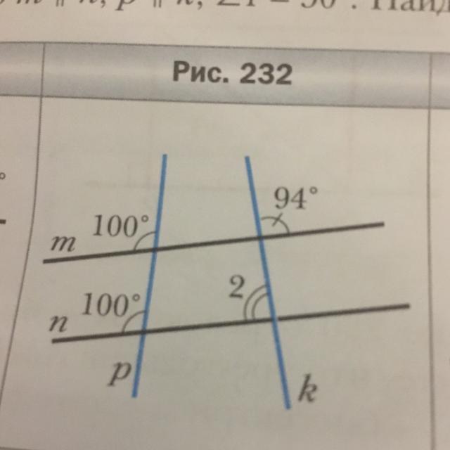 На рисунке найдите угол 2. На рисунке 232 Найдите угол 2. На рисунке 232 Найдите угол 2 геометрия 7 класс.