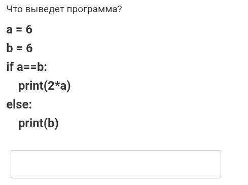 Print yes else print no. Что выведет программа a 15 b 2 Print a//b. При запуске программы какой выведется ответ a, b a: 1 b: 2 a: a+b b: 2 a. Каким будет результат работы программы? A = 12 B = 2 Print (((a-b*(a/2))/10)**2). Что выведет программа a =2 while(a<5) a+,=2 Print(a).