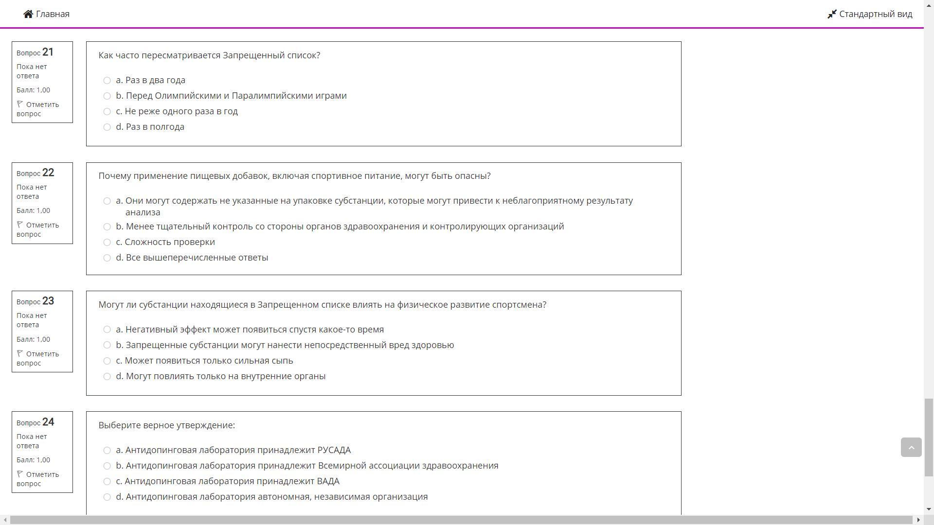 Тест 24 ру 2023. Ценности спорта РУСАДА ответы на тест 2022. Тест РУСАДА 2022 ответы на тест ценности спорта. Тесты РУСАДА 2022 год ответы на вопросы. Ценности спорта РУСАДА ответы на тестирование.