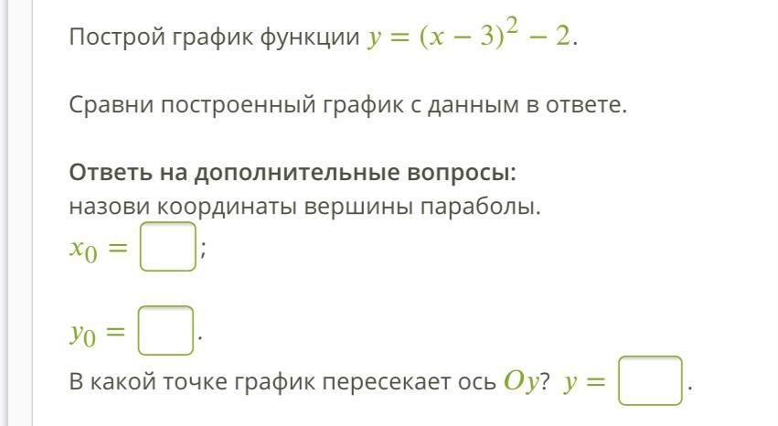 Ответ график построен. Построй график функции y=(x-3)^2-2 Сравни построенный график с данным. Построй график функции y=(x−3)2−2.. Y=(X+1)2−2в какой точке график пересекает ось oy? Y. Построй график функции . Сравни построенный график с данным в ответе.