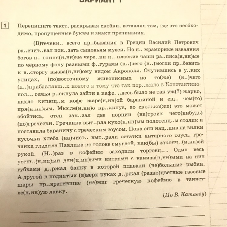 Перепишите текст 1 вставляя скобки. Перепишите текст 1 раскрывая скобки. В течении всего пребывания в Греции. Перепишите текст 1 раскрывая скобки вставляя. Перепишите текст 1 раскрывая раскрывая скобки.