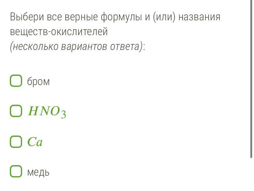 Верная имя 9 букв. Верные формулы и названия веществ окислителей. Формулы и названия веществ окислителей. Выбери все верные формулы и или названия веществ-окислителей. Формулы веществ окислителей.