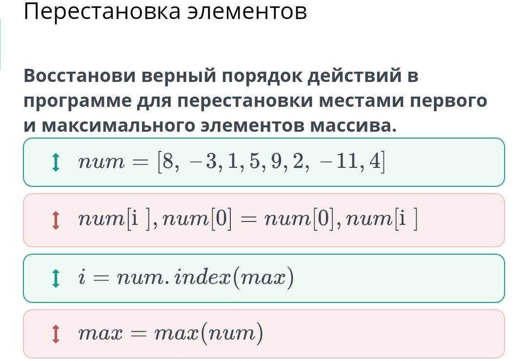 Переставлены местами. Перестановка элементов массива. Функция перестановки местами элементов. Перестановка местами. Как переставлять элементы в массиве.