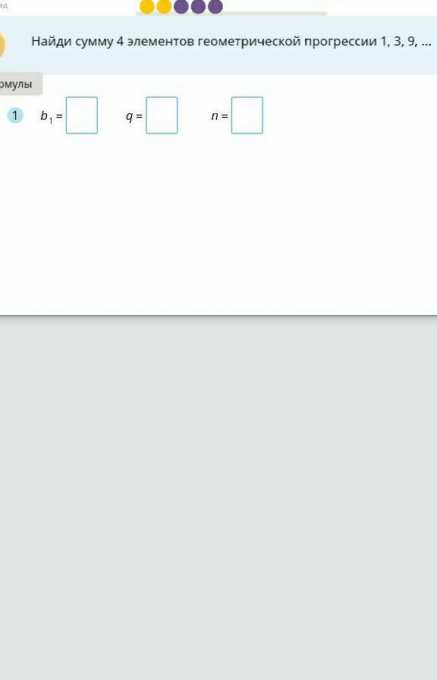 Найдите сумму элементов. Найди сумму элементов прогрессии. Найти сумму 4 элементов геометрической прогрессии 1 3 9. Найди сумму 4 элементов геометрической прогрессии 3 3 3. Найдите сумму элементов прогрессии учи ру.