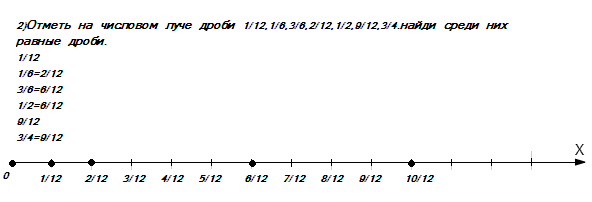 1)первое задание!! Отметь на числовом луче дроби 4/8,2/4,1/2.Что ты ...