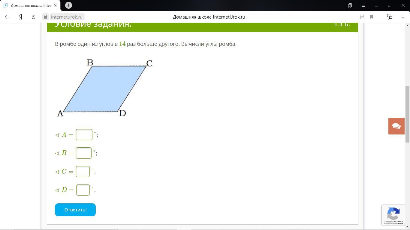 Один из углов на больше другого. Вычисли остальные углы ромба. Как рассчитать угол ромба. В ромбе один из углов в 14 раз больше другого вычисли углы ромба. 1 Из углов 14 раз больше другого Вычислите углы ромба.