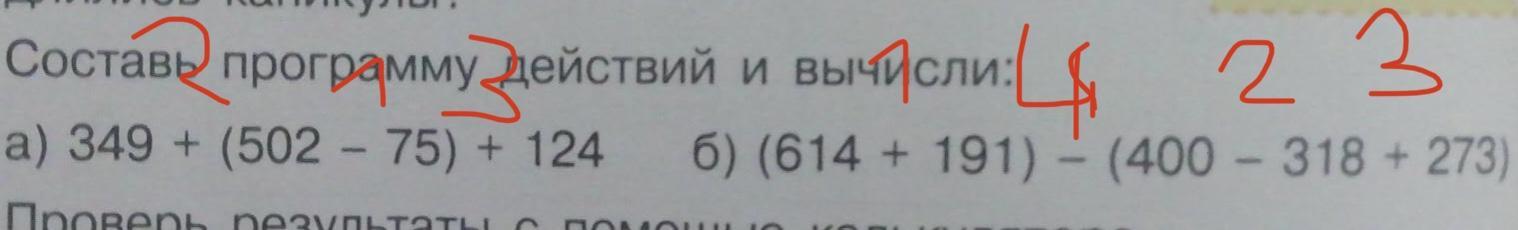 Вычисли 75 4. Составь программу действий и вычисли 349 + 502 - 75 + 124. 349+(502-75)+124. (614 191) - (400 - 318 273) Edour. Составь программу действий и вычисли (2+30:5.